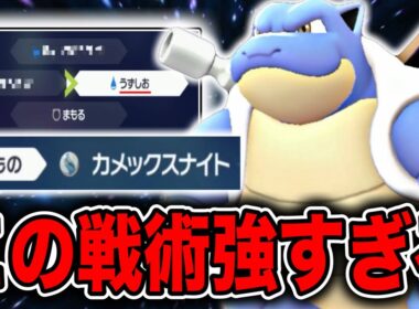 うずしおで相手を削りまくる漁夫の利性能高すぎるカメックスがヤバいww【ポケモンZA】