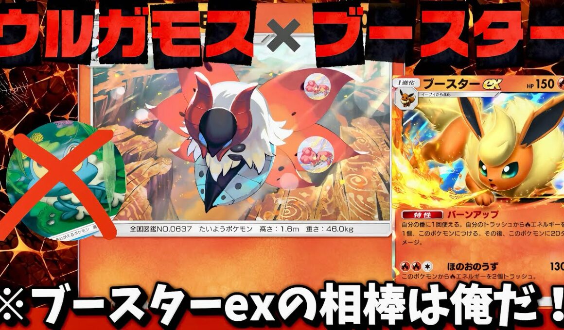 【ポケポケ】【ウルガモス,ブースターex】ウルガモスがブースターexの最強の相棒なのか⁉