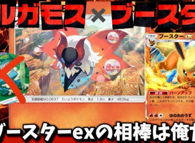 【ポケポケ】【ウルガモス,ブースターex】ウルガモスがブースターexの最強の相棒なのか⁉