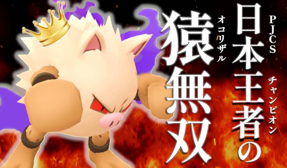【最強】日本王者の『オコリザル』がGBL環境を破壊し尽くします【ポケモンGO】【スーパーリーグ】