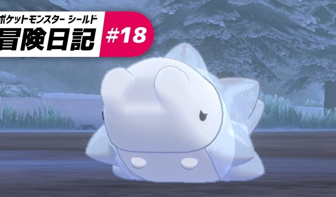 ユキハミ可愛すぎて変な声出た - ポケットモンスター ソード・シールド - #18