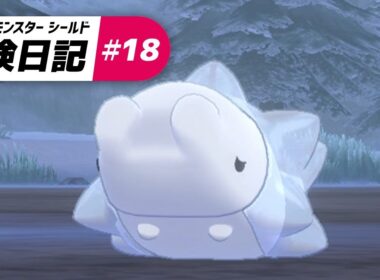 ユキハミ可愛すぎて変な声出た - ポケットモンスター ソード・シールド - #18