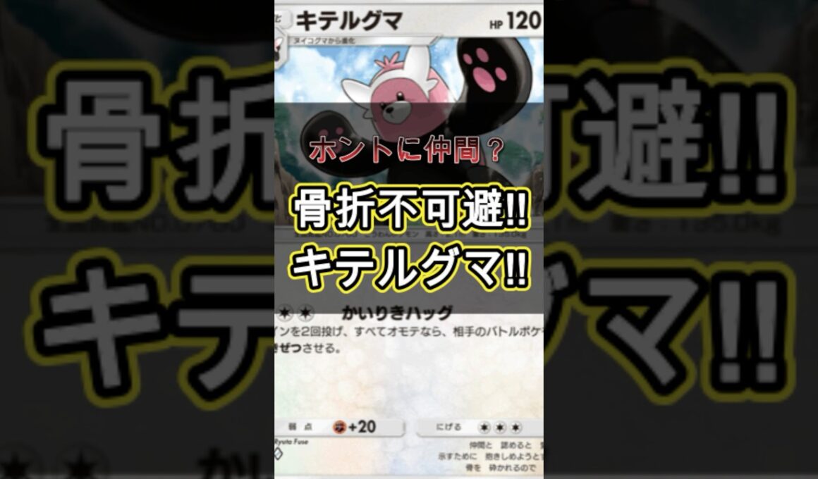 ホントに仲間…？豪運キテルグマ　#ポケモン #ポケポケ #キテルグマ