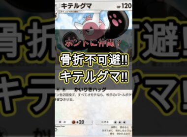 ホントに仲間…？豪運キテルグマ　#ポケモン #ポケポケ #キテルグマ