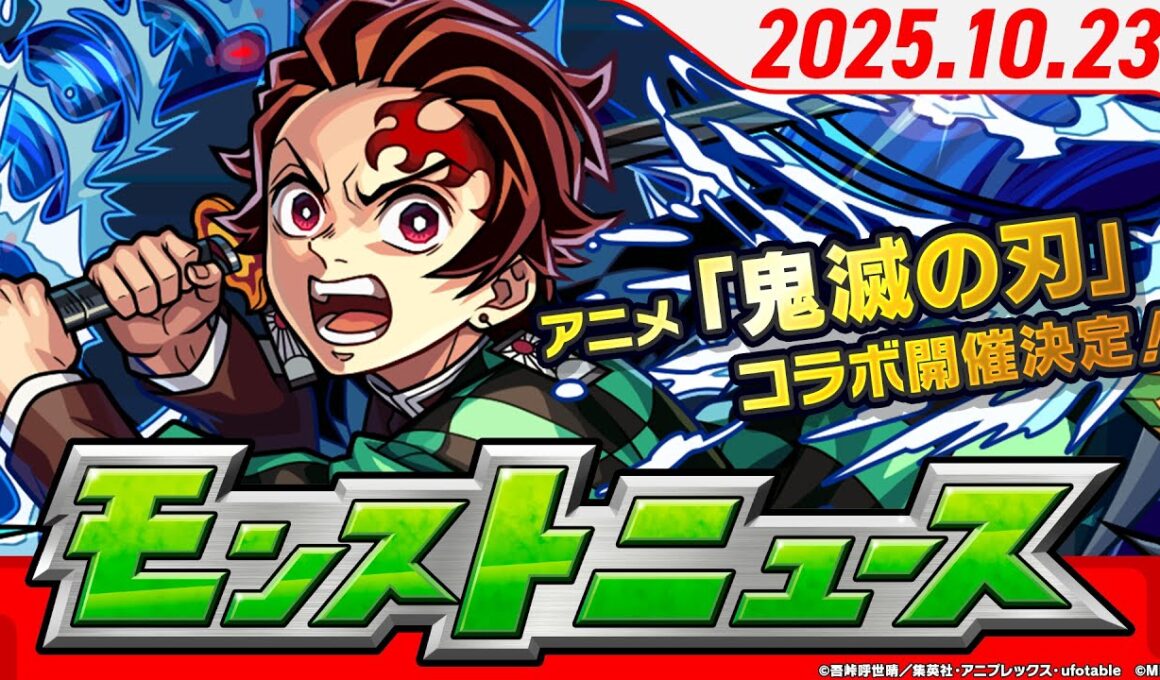 モンストニュース[10/23]アニメ「鬼滅の刃」第4弾コラボ開催決定！無料でコラボキャラ1体もらえる！「破界の星墓」みんなで協力して「大英雄の書」をゲットしよう！【モンスト公式】
