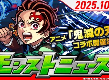 モンストニュース[10/23]アニメ「鬼滅の刃」第4弾コラボ開催決定！無料でコラボキャラ1体もらえる！「破界の星墓」みんなで協力して「大英雄の書」をゲットしよう！【モンスト公式】