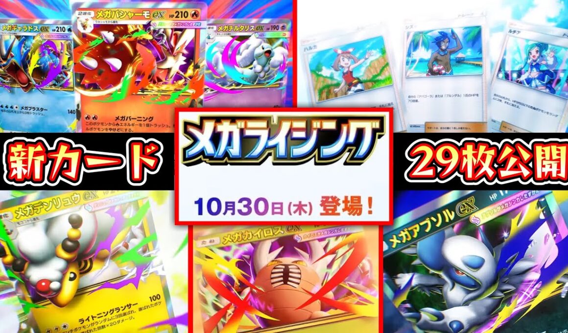【緊急】新パック『メガライジング』新カード29枚公開⁉️新環境ガチで楽しそうwww【ポケポケ】【Pokémon Trading Card Game Pocket】