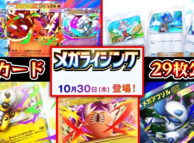 【緊急】新パック『メガライジング』新カード29枚公開⁉️新環境ガチで楽しそうwww【ポケポケ】【Pokémon Trading Card Game Pocket】