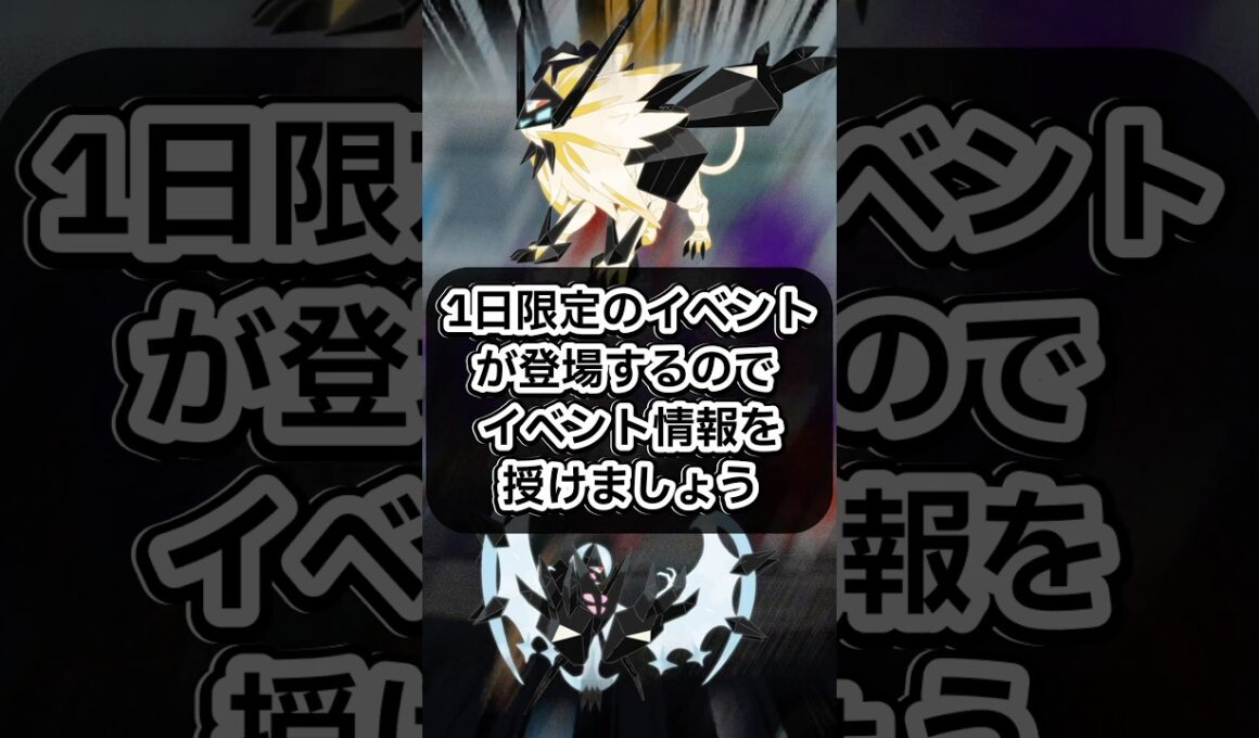 ネクロズマが1日限定で再登場⁉︎絶対見逃せないイベントをサクッと解説🔥【ポケモンGO】 #ポケモン #ポケモンgo #shorts
