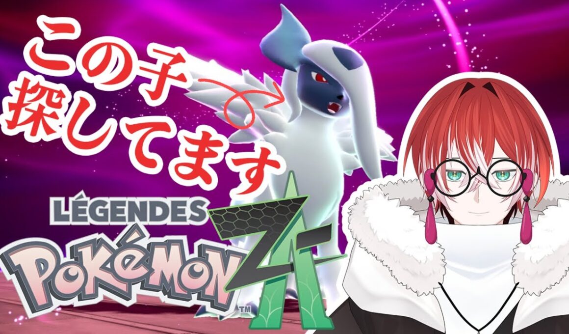 【Pokémon LEGENDS Z-A 】うちのアブソルちゃんが活躍するゲームってことでいいですか？？