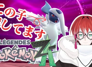 【Pokémon LEGENDS Z-A 】うちのアブソルちゃんが活躍するゲームってことでいいですか？？