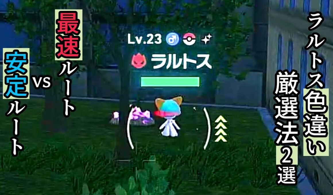【ポケモンZA】色違いラルトス（オヤブン）厳選法2選！最速＆安定で狙える効率ルート徹底解説【攻略】