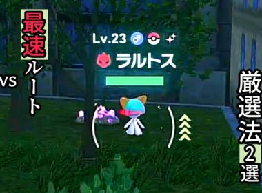 【ポケモンZA】色違いラルトス（オヤブン）厳選法2選！最速＆安定で狙える効率ルート徹底解説【攻略】