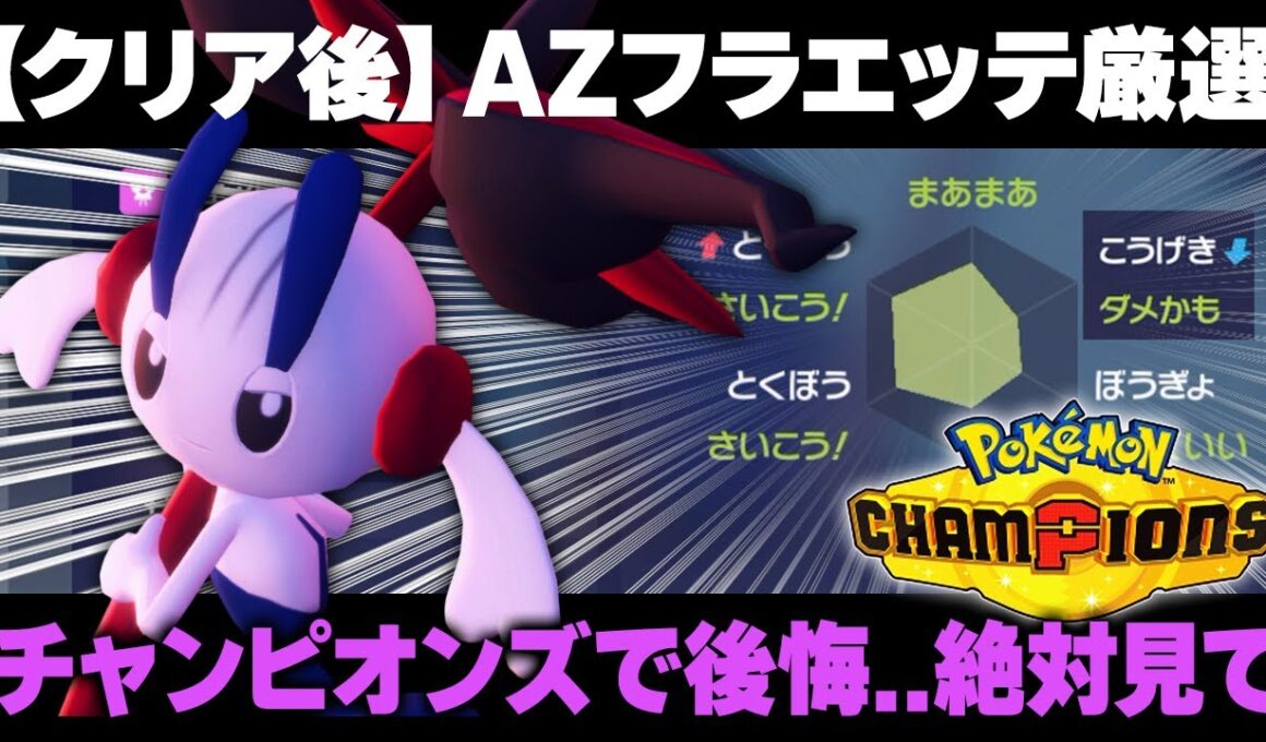 【ポケモンZA】受け取る前に絶対見て！AZフラエッテ厳選の最適解＆最高効率【レジェンズZA】