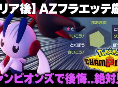 【ポケモンZA】受け取る前に絶対見て！AZフラエッテ厳選の最適解＆最高効率【レジェンズZA】