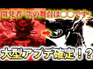 【Ghost of Yōtei】大型DLCについて開発者が声明発表‼︎前作との共通点から徹底予想！