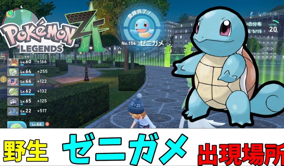 【ポケモンZA】野生のゼニガメ出現場所（ストーリークリア後）