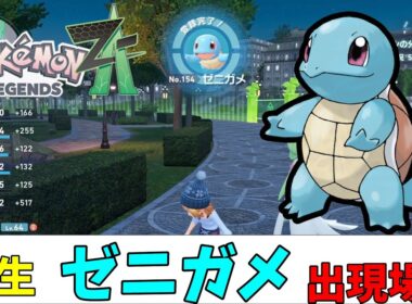 【ポケモンZA】野生のゼニガメ出現場所（ストーリークリア後）