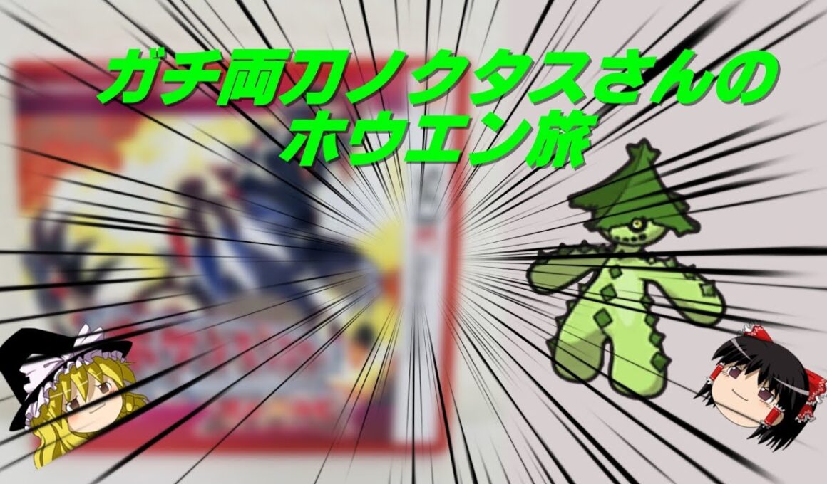 [ポケモンOR]＃1 ガチ両刀ノクタスさんのホウエン旅