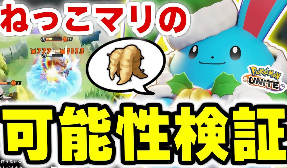 マリルリ×おおきなねっこ最強シナジーの検証結果がヤバすぎたｗｗｗ【ポケモンユナイト】