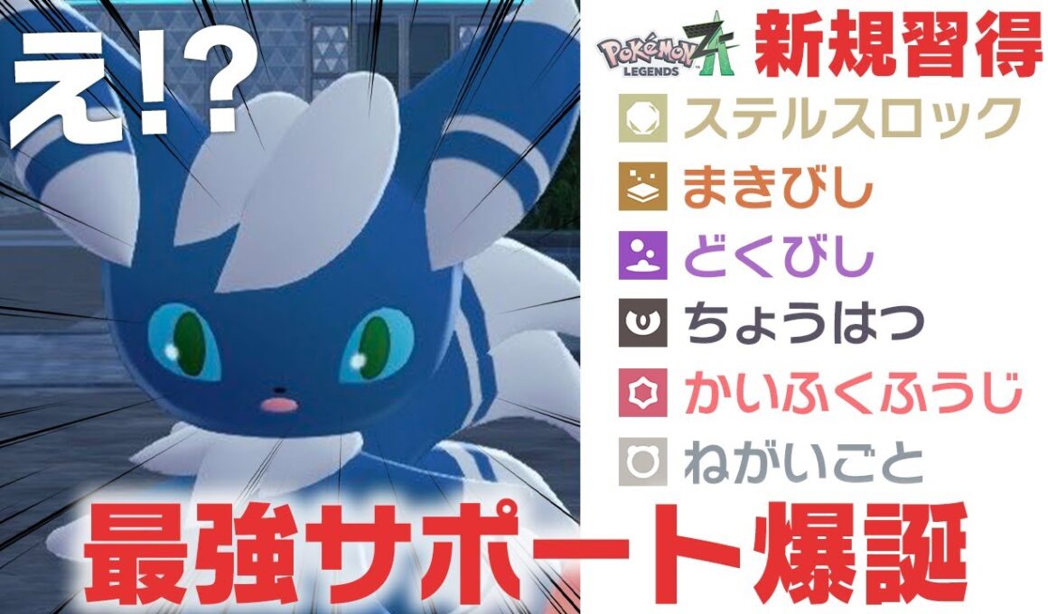 どうしてニャオニクスが最強に？？LEGENDS Z-Aで"新技"を覚えたポケモンを廃人がガチで評価！