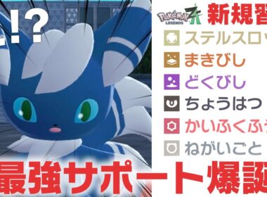 どうしてニャオニクスが最強に？？LEGENDS Z-Aで"新技"を覚えたポケモンを廃人がガチで評価！