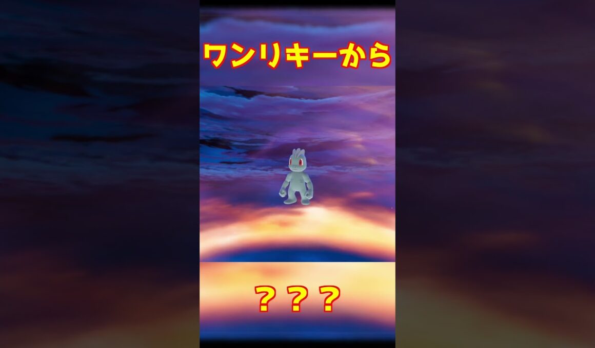 ワンリキー進化 #ポケモンza #shorts