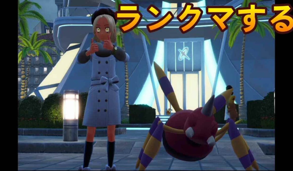 ポケモンZA　アリアドスを無理やり活躍させたいついでに自爆したい　5日目　[ポケモンZA]