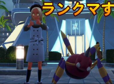 ポケモンZA　アリアドスを無理やり活躍させたいついでに自爆したい　5日目　[ポケモンZA]