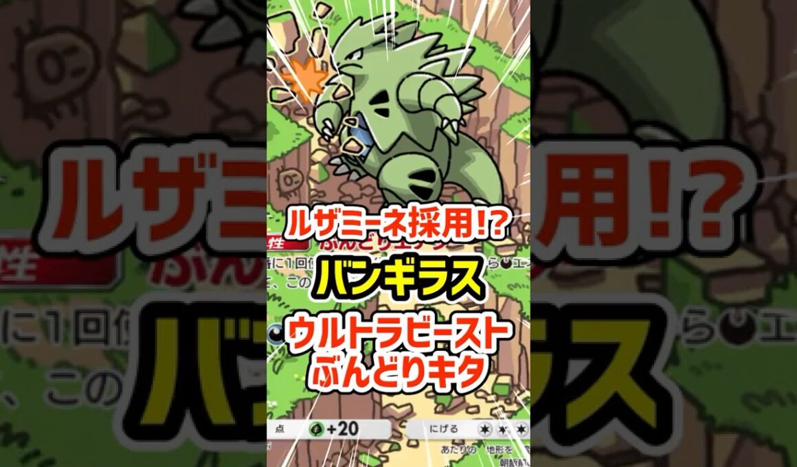 ルザミーネ採用!?バンギラスのウルトラビーストぶんどりデッキ #ポケポケ #ポケモン  #ポケカ