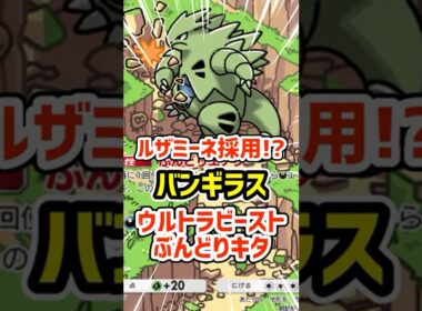 ルザミーネ採用!?バンギラスのウルトラビーストぶんどりデッキ #ポケポケ #ポケモン  #ポケカ