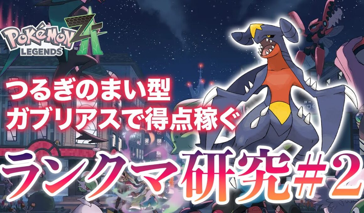 【ポケモンZA】ランクマ研究#2剣の舞型ガブリアス