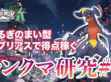 【ポケモンZA】ランクマ研究#2剣の舞型ガブリアス