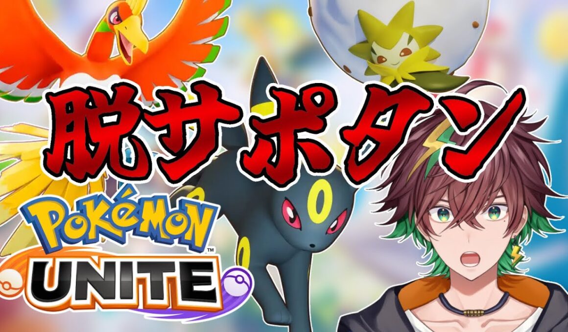 オレはサポタンを卒業する！【ポケモンユナイト】【旗神好牙 / NexuStella】#はたがみんらいぶ