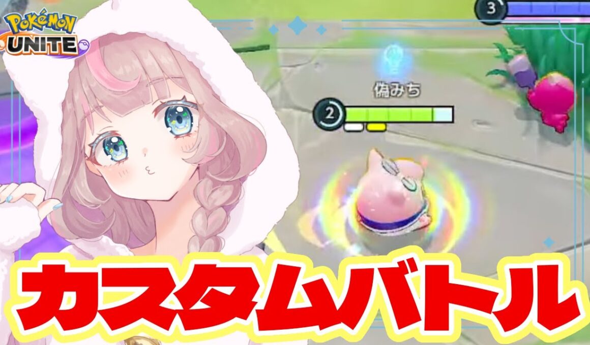【ポケモンユナイト】いきなり寒くなりましたね！！の巻