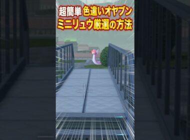 【ポケモンZA】超簡単！色違いオヤブンミニリュウ厳選の方法２選【レジェンズZA】#shorts #ポケモン #ポケモンza #レジェンズza #legendsza