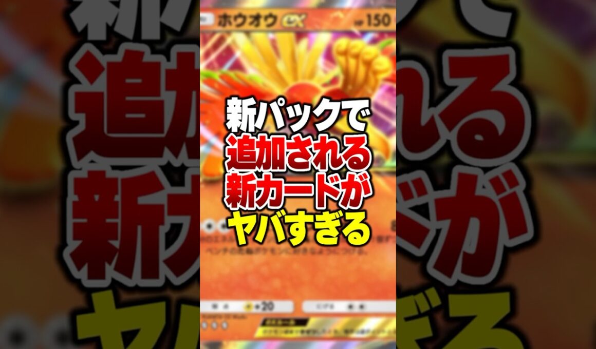 新パックで登場する新カードホウオウ＆ルギアなど金銀シリーズ系がやばすぎるｗｗｗ#ポケポケ #ポケモン #ポケカ