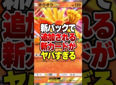 新パックで登場する新カードホウオウ＆ルギアなど金銀シリーズ系がやばすぎるｗｗｗ#ポケポケ #ポケモン #ポケカ