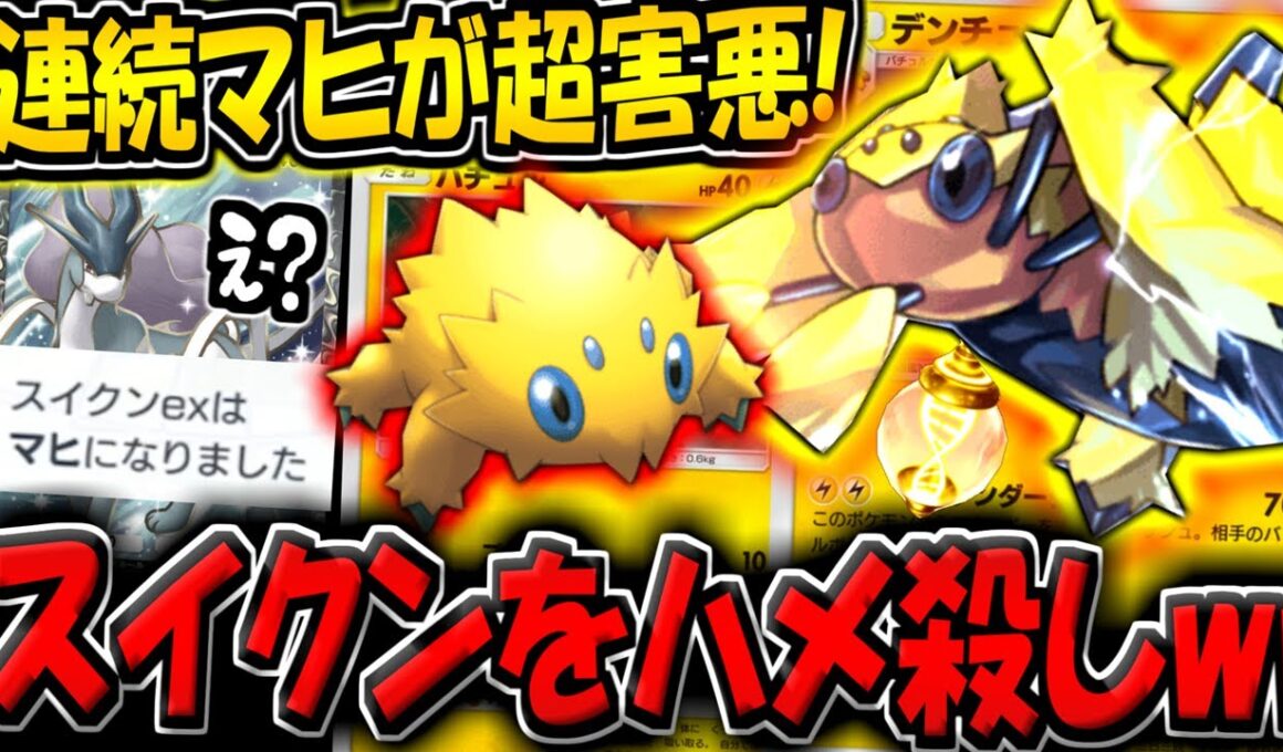 【ポケポケ】超害悪！無限マヒデッキ！環境最強スイクンを破壊する"超害悪デンチュラデッキ"が気持ち良すぎる件www【ポケカポケット】