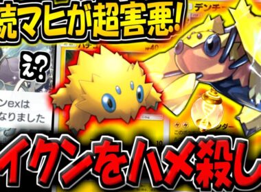 【ポケポケ】超害悪！無限マヒデッキ！環境最強スイクンを破壊する"超害悪デンチュラデッキ"が気持ち良すぎる件www【ポケカポケット】