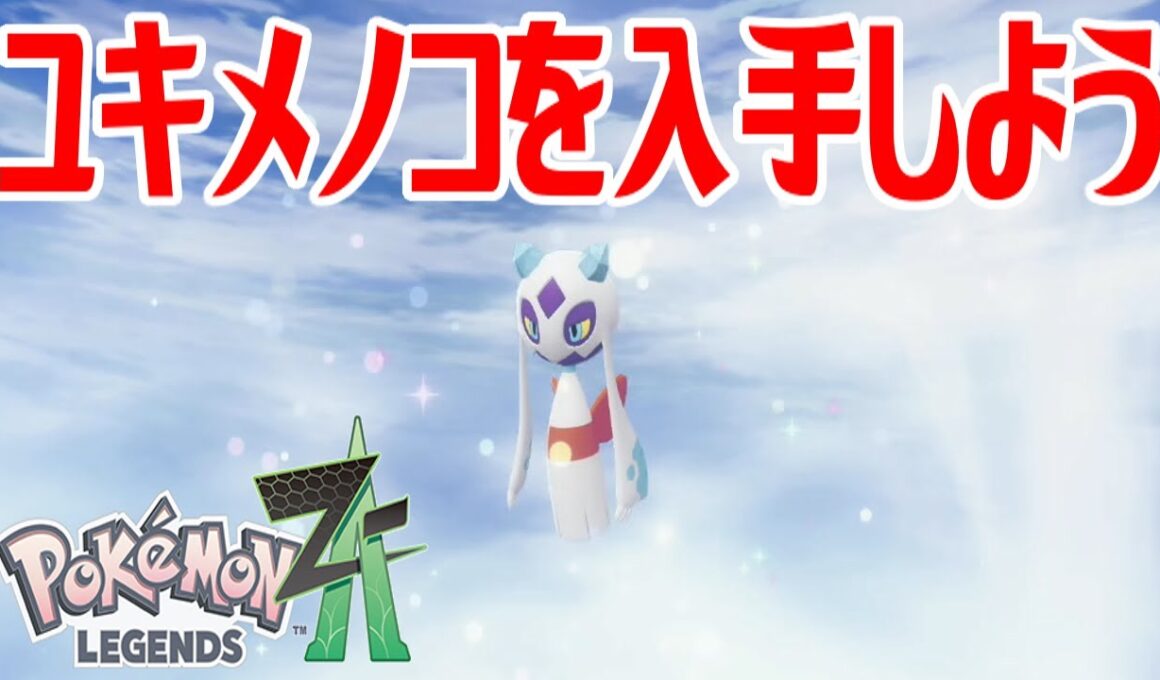 【ポケモンZ-A】ユキメノコを入手しよう 進化入手【Pokémon LEGENDS Z-A】