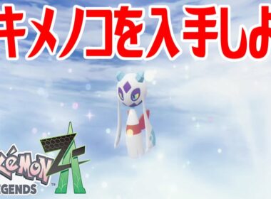 【ポケモンZ-A】ユキメノコを入手しよう 進化入手【Pokémon LEGENDS Z-A】
