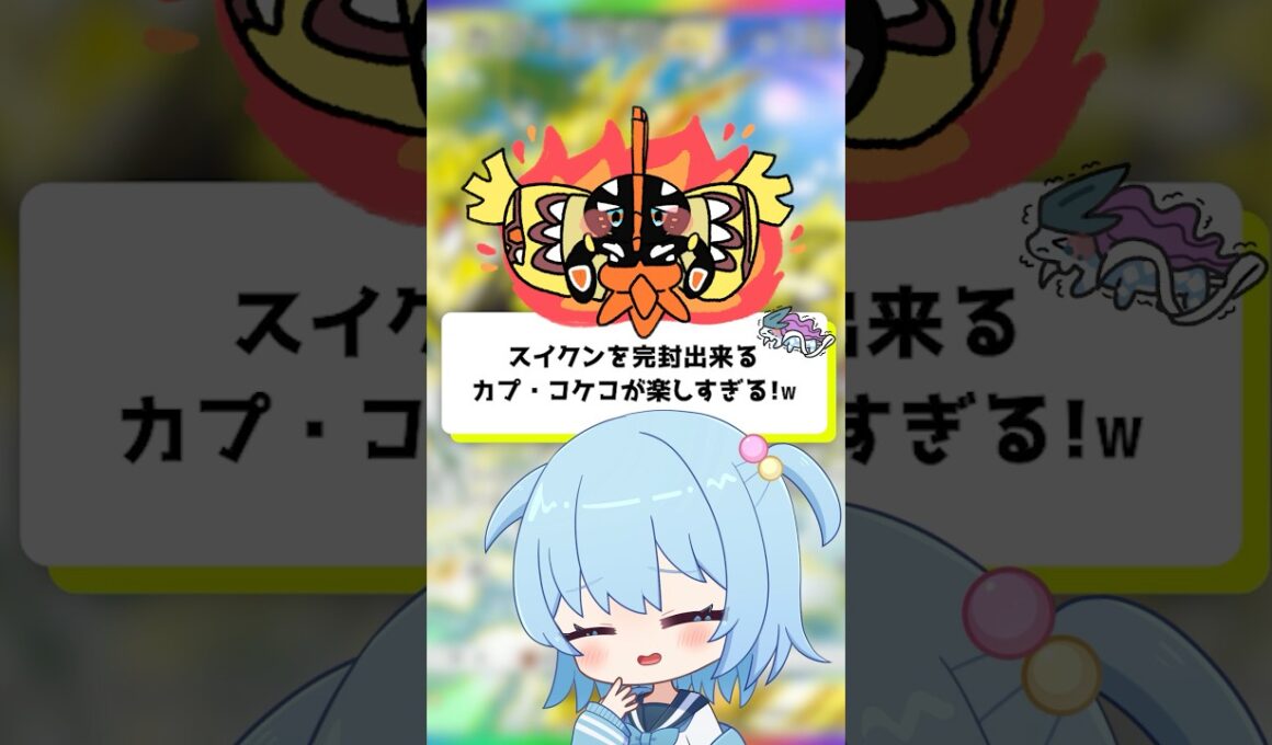 【ポケポケ】スイクンを完封出来るカプ・コケコが楽しすぎる！【ほたっぺ/VTuber】#shorts