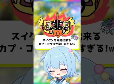 【ポケポケ】スイクンを完封出来るカプ・コケコが楽しすぎる！【ほたっぺ/VTuber】#shorts