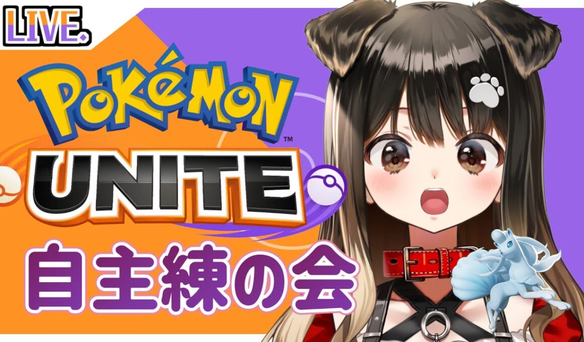 【 ポケモンユナイト 】大会新規🐶アローラキュウコンデビューです🐶【遠吠きゃん】