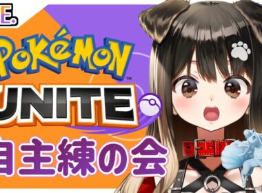 【 ポケモンユナイト 】大会新規🐶アローラキュウコンデビューです🐶【遠吠きゃん】