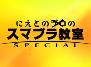 夜の少しだけVIP【スマブラSP】