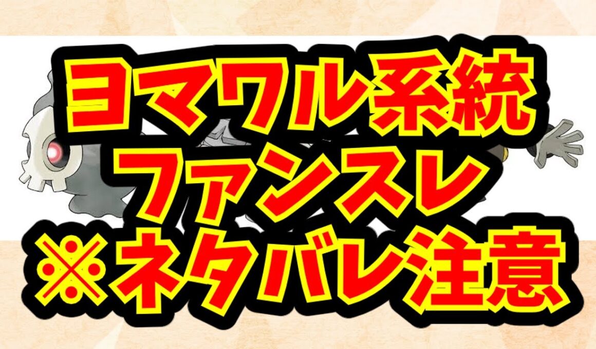 ヨマワル系統ファンスレ