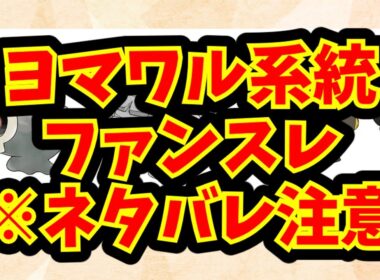 ヨマワル系統ファンスレ