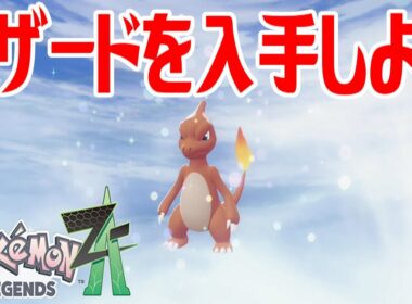 【ポケモンZ-A】リザードを入手しよう 進化入手【Pokémon LEGENDS Z-A】
